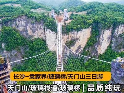 c6張家界-玻璃橋-天門(mén)山高鐵三日游